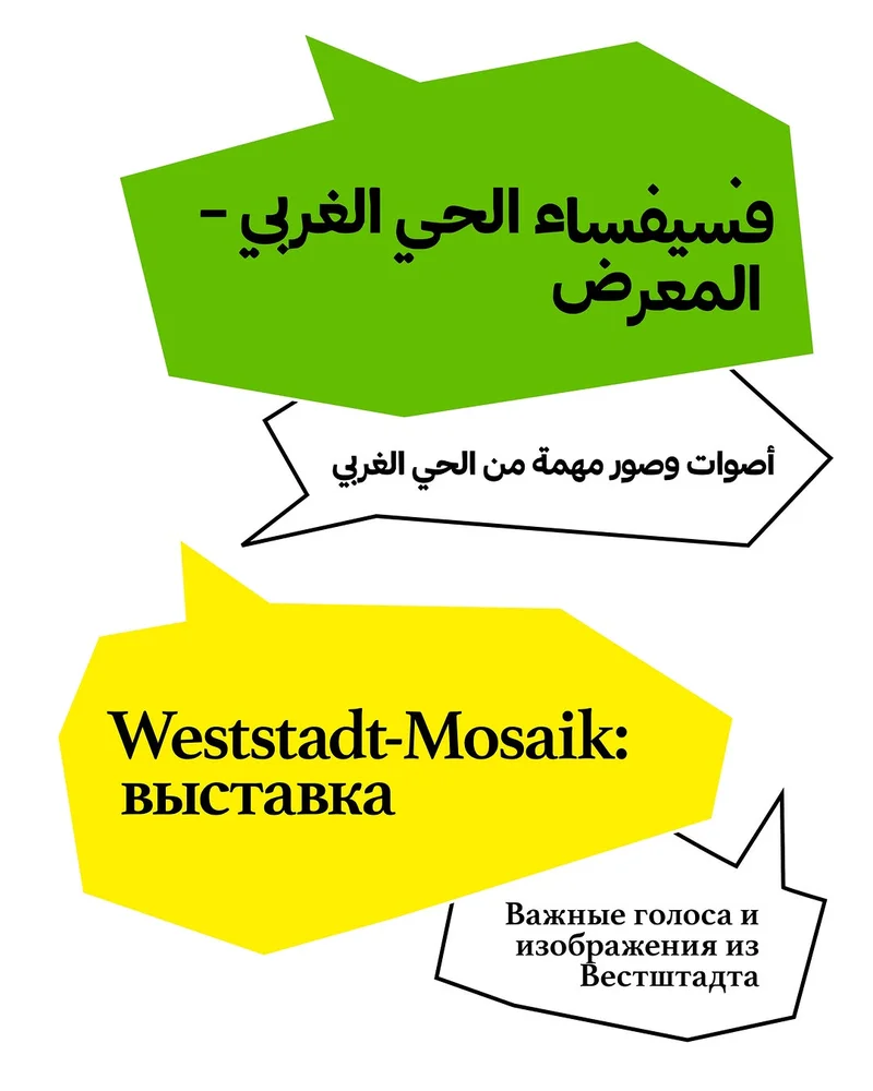 Poster with green Arabic title, white Arabic text, yellow bubble 'Weststadt-Mosaik: ВЫСТАВКА', Russian note.